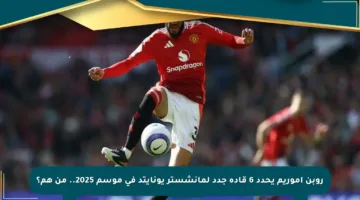 روبن أموريم يحدد 6 قادة جدد لمانشستر يونايتد في موسم 2025.. من هم؟